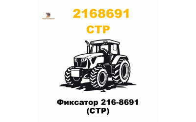 Фиксатор 216-8691 (CTP) Фиксатор 216-8691 (CTP)