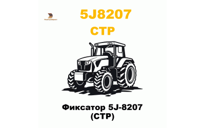 Фиксатор 5J-8207 (CTP) Фиксатор 5J-8207 (CTP)