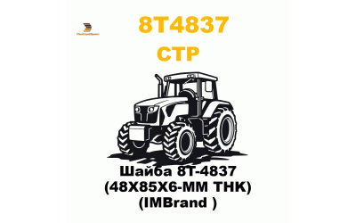 Шайба 8T-4837 (48X85X6-MM THK) (IMBrand ) Шайба 8T-4837 (48X85X6-MM THK) (IMBrand )