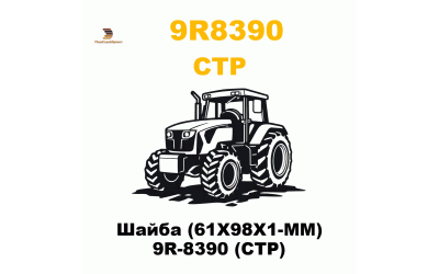 Шайба (61X98X1-MM) 9R-8390 (CTP) Шайба (61X98X1-MM) 9R-8390 (CTP)