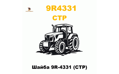 Шайба 9R-4331 (CTP) Шайба 9R-4331 (CTP)