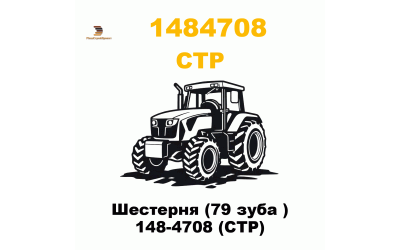 Шестерня (79 зуба ) 148-4708 (CTP) Шестерня (79 зуба ) 148-4708 (CTP)