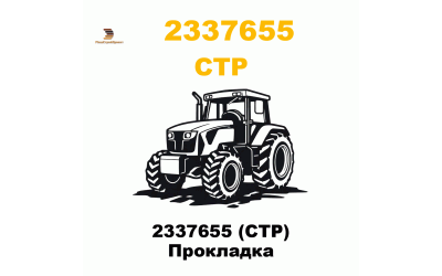 2337655 (CTP) Прокладка