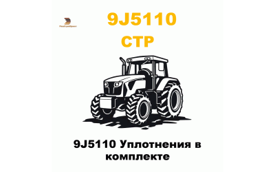 9J5110 Уплотнения в комплекте