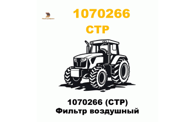 1070266 (CTP) Фильтр воздушный 1070266 (CTP) Фильтр воздушный