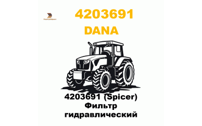 4203691 (Spicer) Фильтр гидравлический