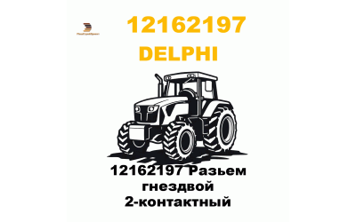 12162197 Разьем гнездвой 2-контактный