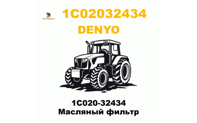 1C020-32434 Масляный фильтр