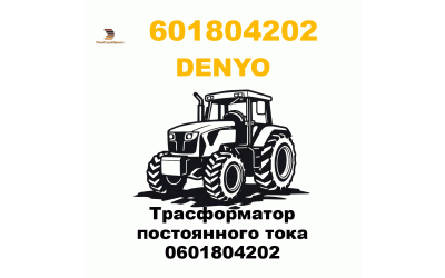 Трасформатор постоянного тока   0601804202