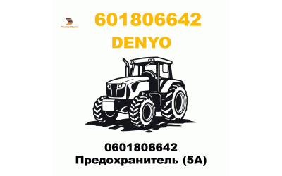0601806642 Предохранитель (5A)