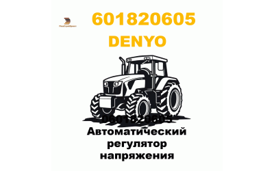 0601820605 Автоматический регулятор напряжения 0601820605 Автоматический регулятор напряжения