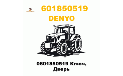 0601850519 Ключ, Дверь