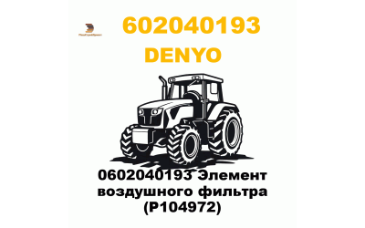 0602040193 Элемент воздушного фильтра (P104972) 0602040193 Элемент воздушного фильтра (P104972)