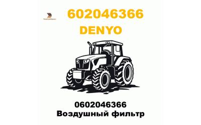 0602046366 Воздушный фильтр