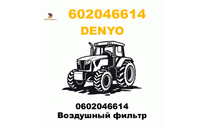 0602046614 Воздушный фильтр