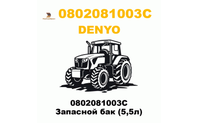 0802081003C Запасной бак (5,5л)