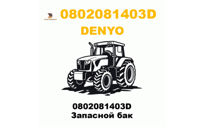 0802081403D Запасной бак