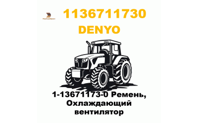 1-13671173-0 Ремень, Охлаждающий вентилятор 1-13671173-0 Ремень, Охлаждающий вентилятор