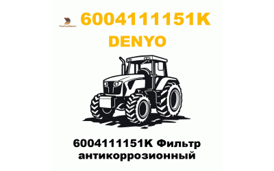 6004111151K Фильтр антикоррозионный