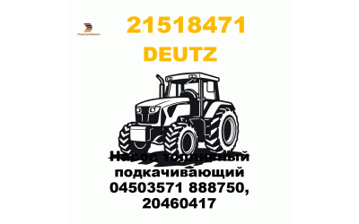 Насос топливный подкачивающий 04503571 888750, 20460417 Насос топливный подкачивающий 04503571 888750, 20460417
