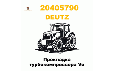 Прокладка турбокомпрессора Vo