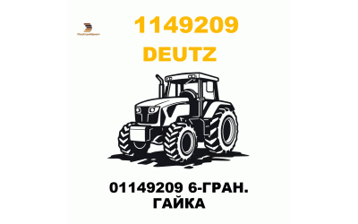 01149209 6-ГРАН. ГАЙКА