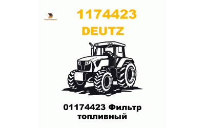 01174423 Фильтр топливный