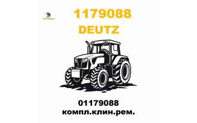 01179088 компл.клин.рем.