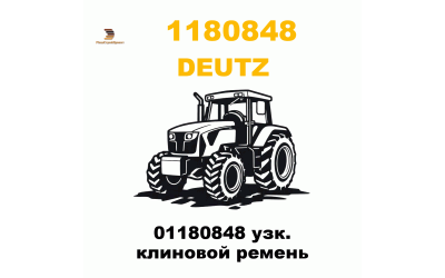 01180848 узк. клиновой ремень