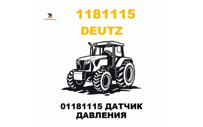 01181115 ДАТЧИК ДАВЛЕНИЯ