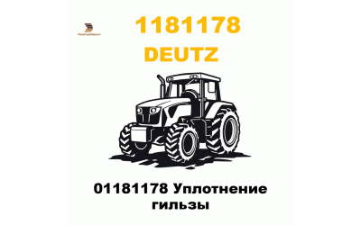 01181178 Уплотнение гильзы