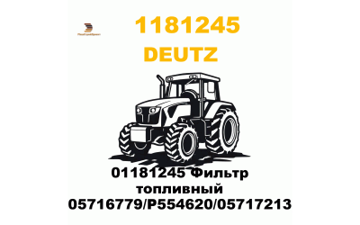 01181245 Фильтр топливный (05716779/P554620/05717213) 01181245 Фильтр топливный (05716779/P554620/05717213)