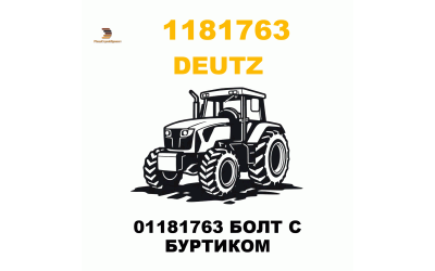 01181763 БОЛТ С БУРТИКОМ