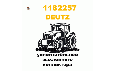 01182257 Кольцо уплотнительное выхлопного коллектора 01182257 Кольцо уплотнительное выхлопного коллектора