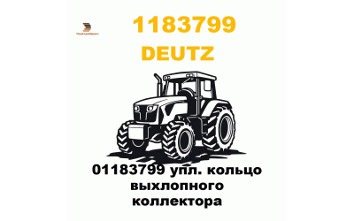 01183799 упл. кольцо выхлопного коллектора 01183799 упл. кольцо выхлопного коллектора