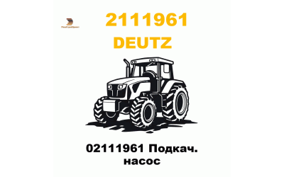 02111961 Подкач. насос