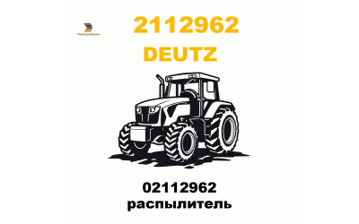 02112962 распылитель