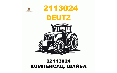 02113024 КОМПЕНСАЦ. ШАЙБА 02113024 КОМПЕНСАЦ. ШАЙБА