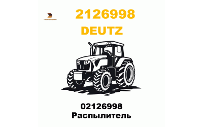 02126998 Распылитель