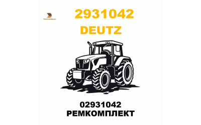 02931042 РЕМКОМПЛЕКТ