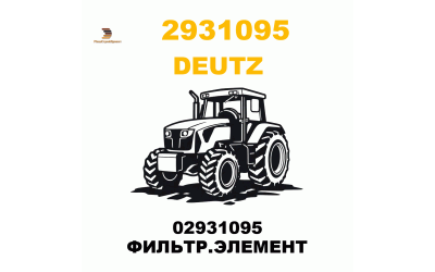 02931095 ФИЛЬТР.ЭЛЕМЕНТ