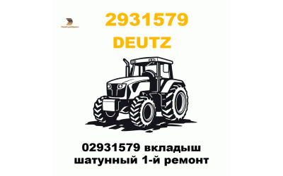 02931579 вкладыш шатунный 1-й ремонт