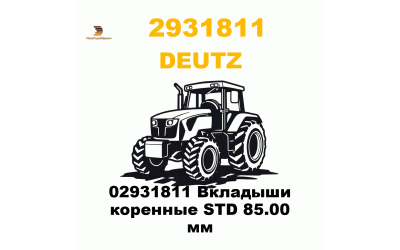 02931811 Вкладыши коренные STD 85.00 мм
