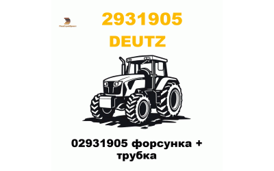 02931905 форсунка + трубка