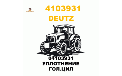 04103931 УПЛОТНЕНИЕ ГОЛ.ЦИЛ