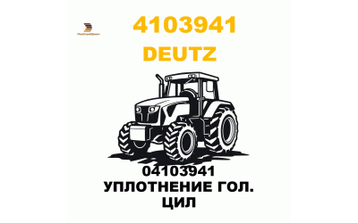 04103941 УПЛОТНЕНИЕ ГОЛ. ЦИЛ