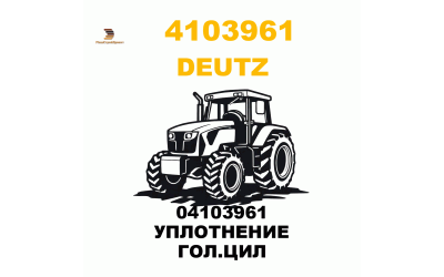 04103961 УПЛОТНЕНИЕ ГОЛ.ЦИЛ