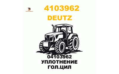 04103962 УПЛОТНЕНИЕ ГОЛ.ЦИЛ