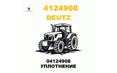 04124908 УПЛОТНЕНИЕ