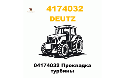 04174032 Прокладка турбины